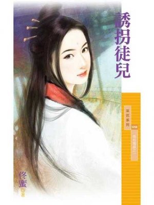 cover image of 誘拐徒兒【情有獨鍾之一】